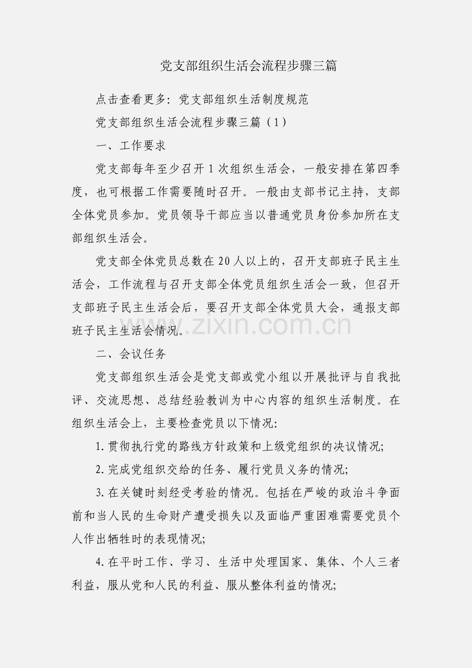 党支部组织生活会流程步骤三篇.docx_第1页