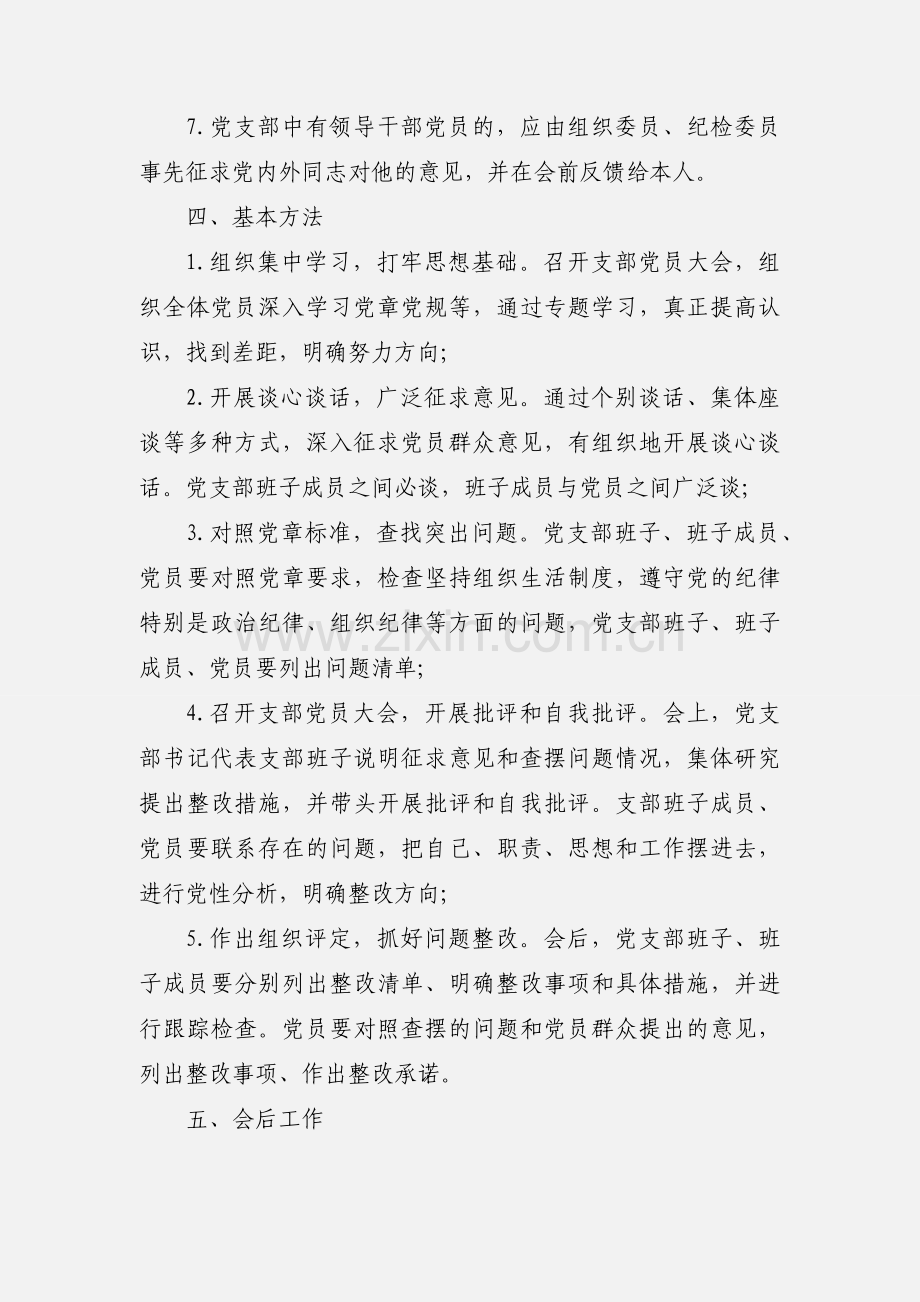 党支部组织生活会流程步骤三篇.docx_第3页