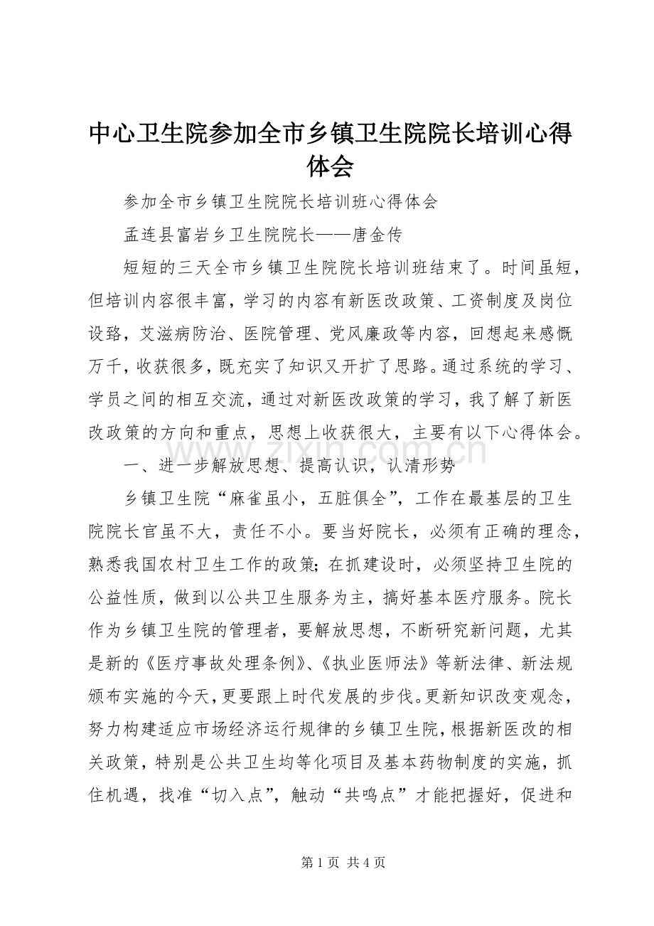 中心卫生院参加全市乡镇卫生院院长培训体会心得.docx_第1页