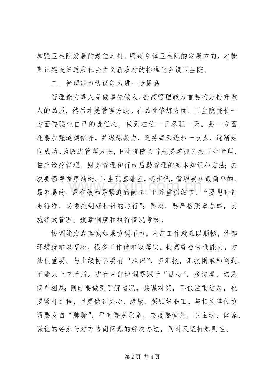 中心卫生院参加全市乡镇卫生院院长培训体会心得.docx_第2页