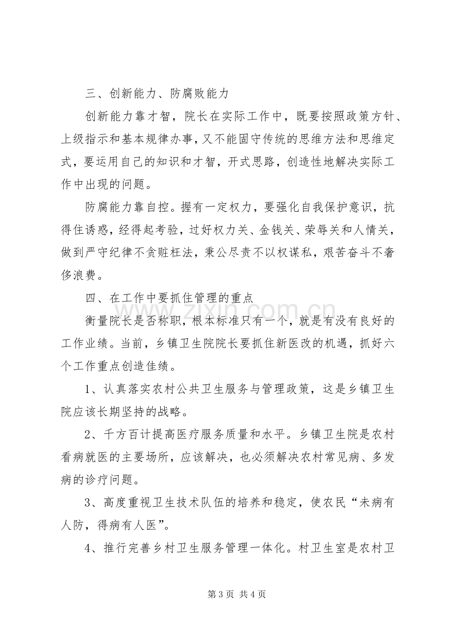 中心卫生院参加全市乡镇卫生院院长培训体会心得.docx_第3页