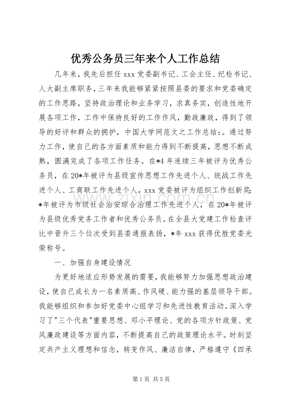 优秀公务员三年来个人工作总结 .docx_第1页