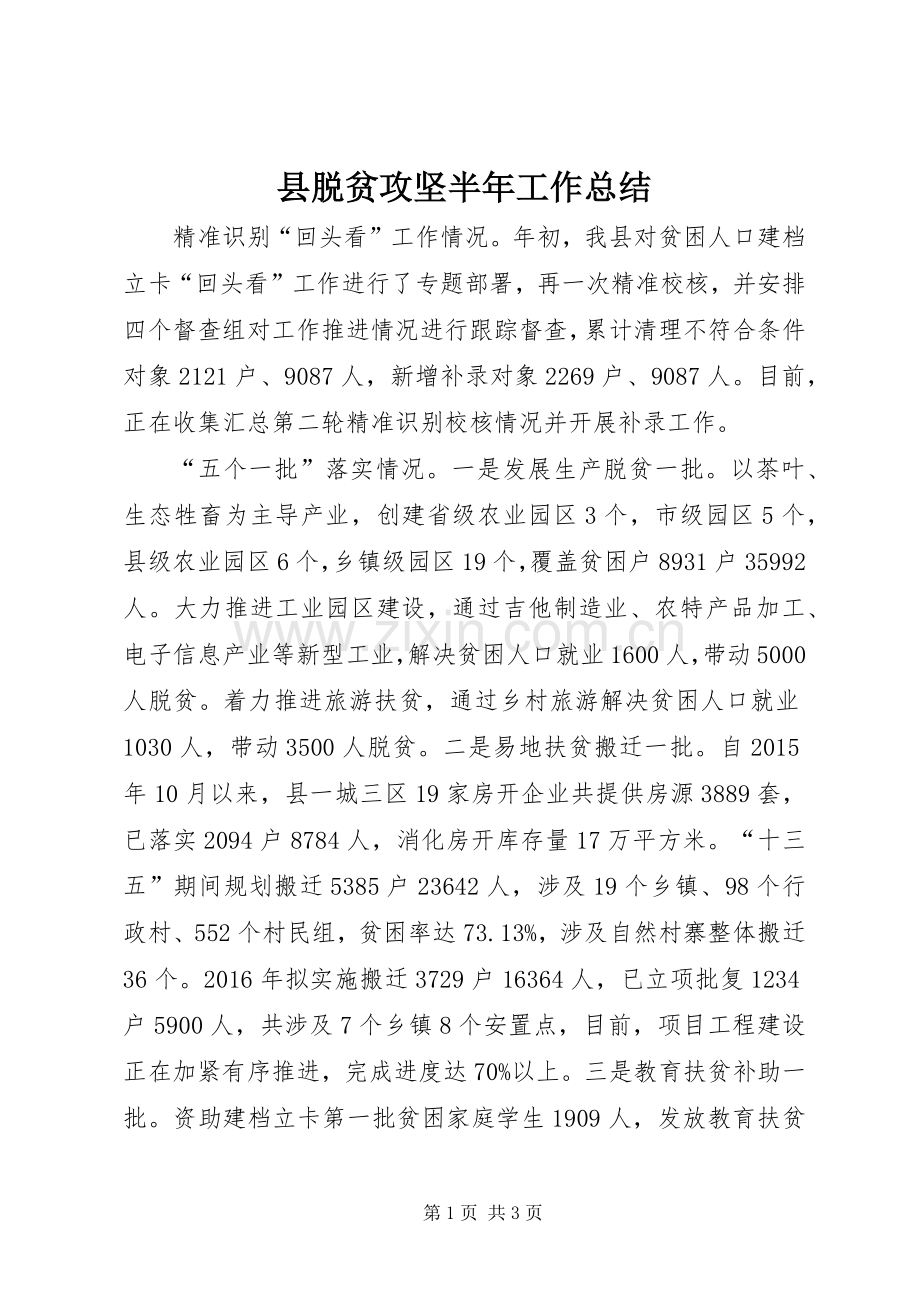 县脱贫攻坚半年工作总结 .docx_第1页