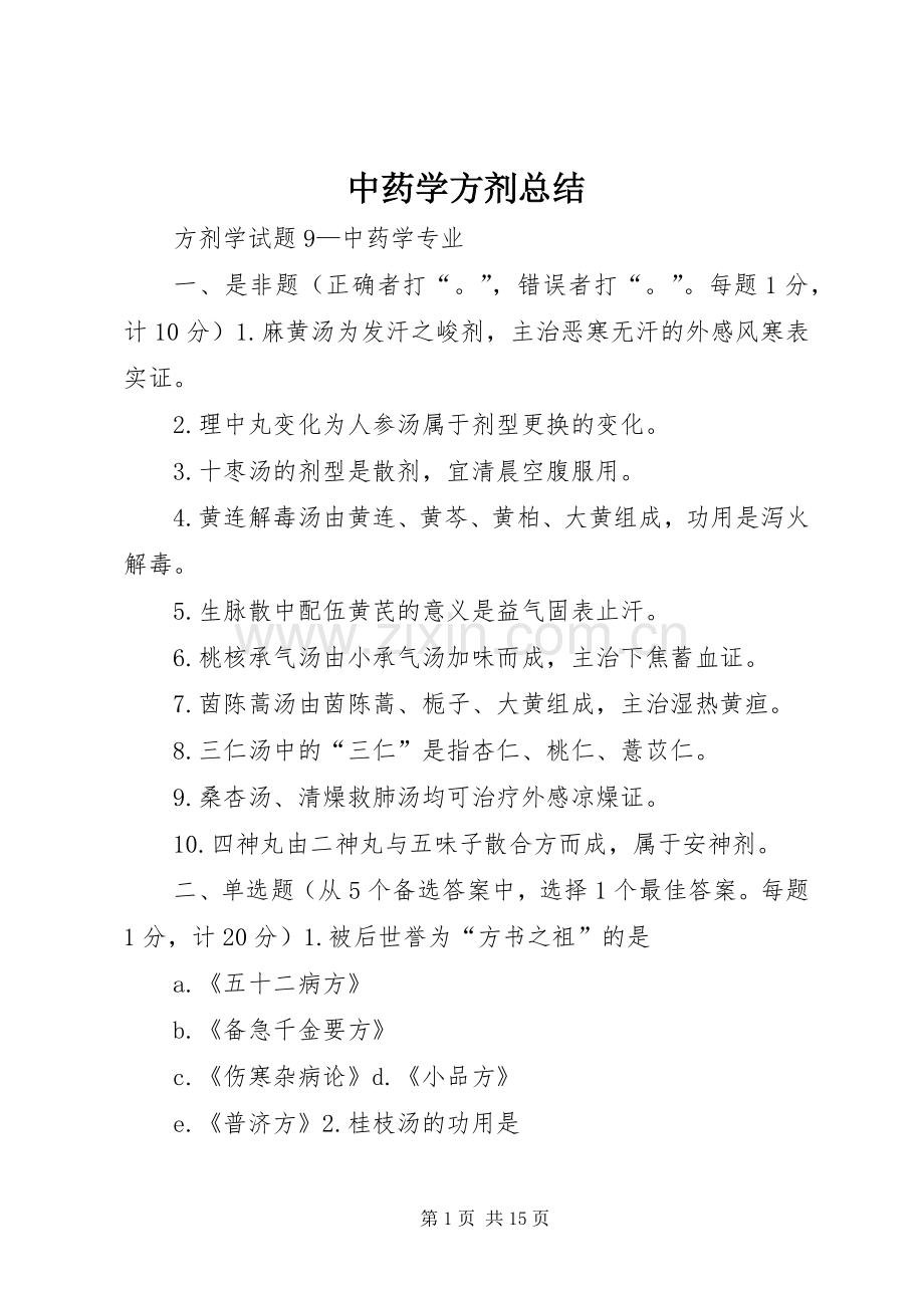 中药学方剂总结 .docx_第1页