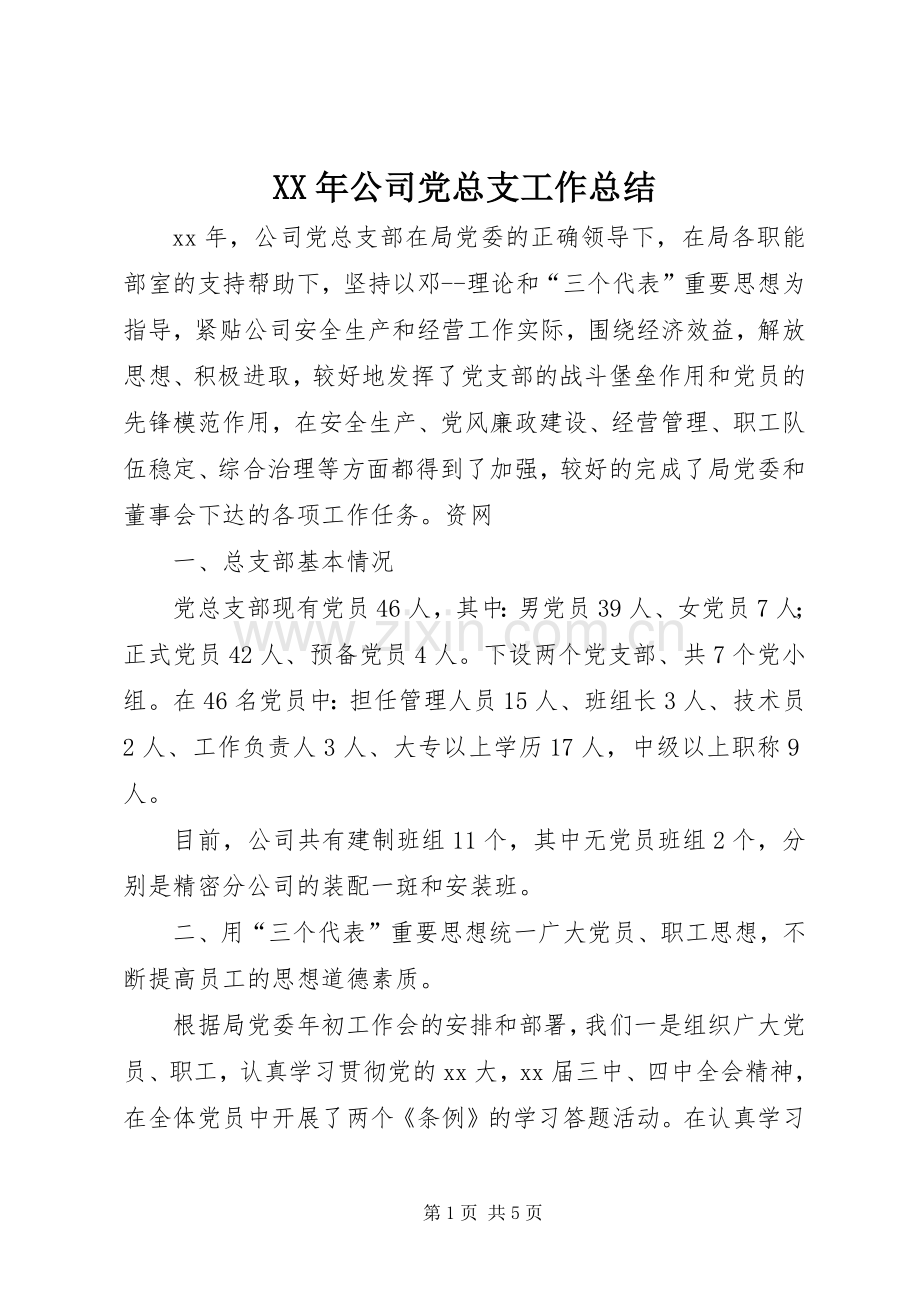 XX年公司党总支工作总结 .docx_第1页