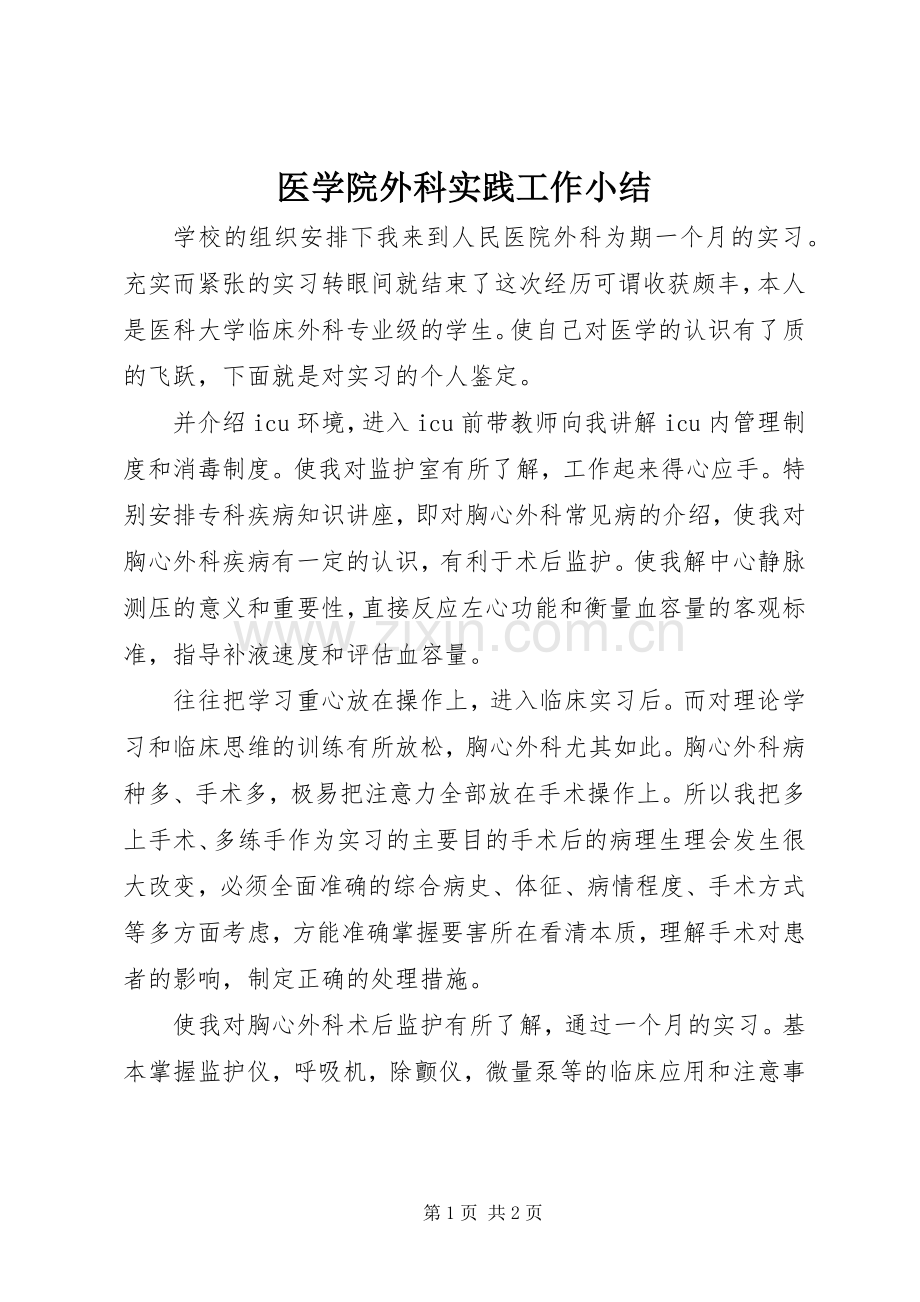 医学院外科实践工作小结 .docx_第1页