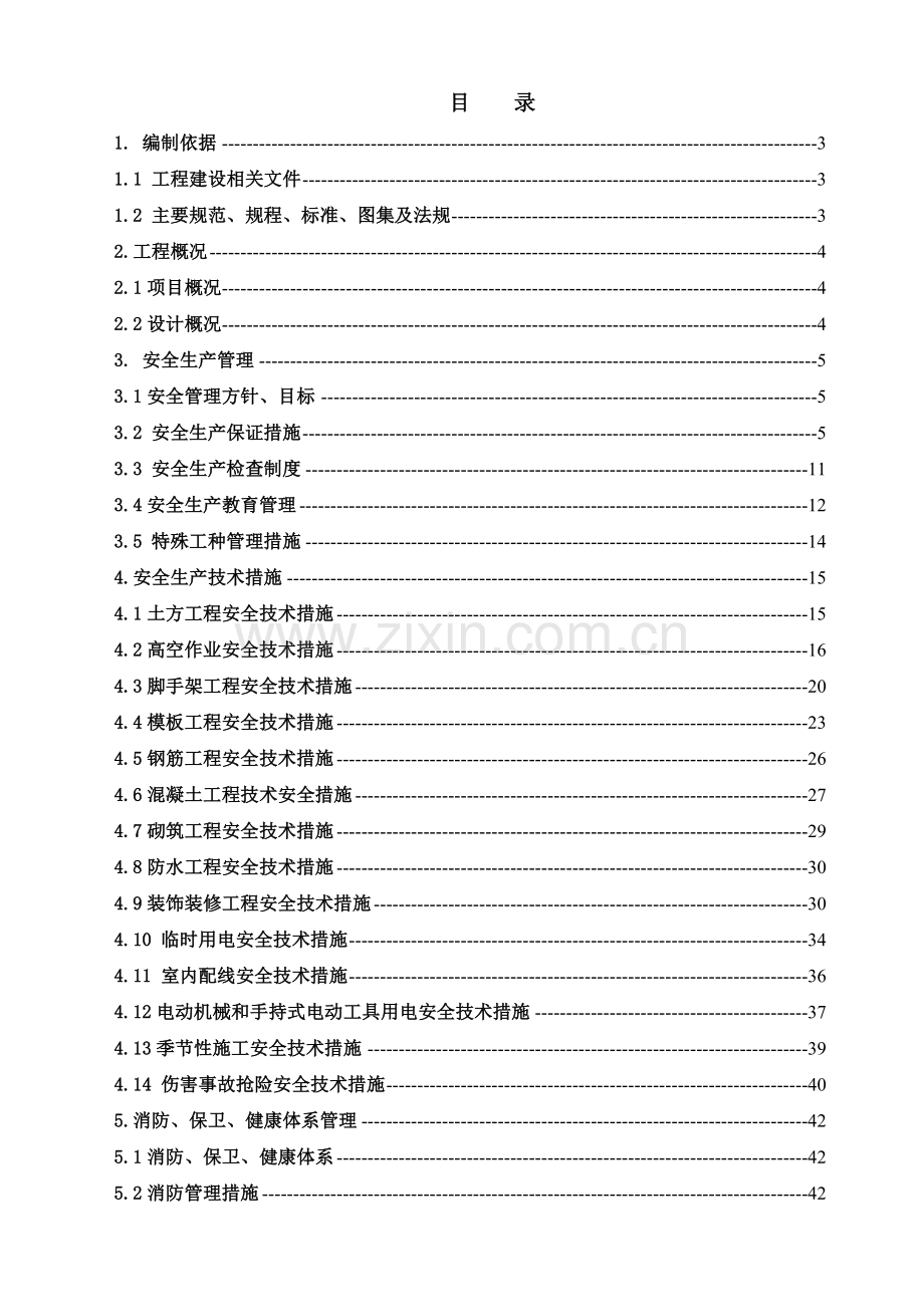 安全施工技术措施( 45页).docx_第1页