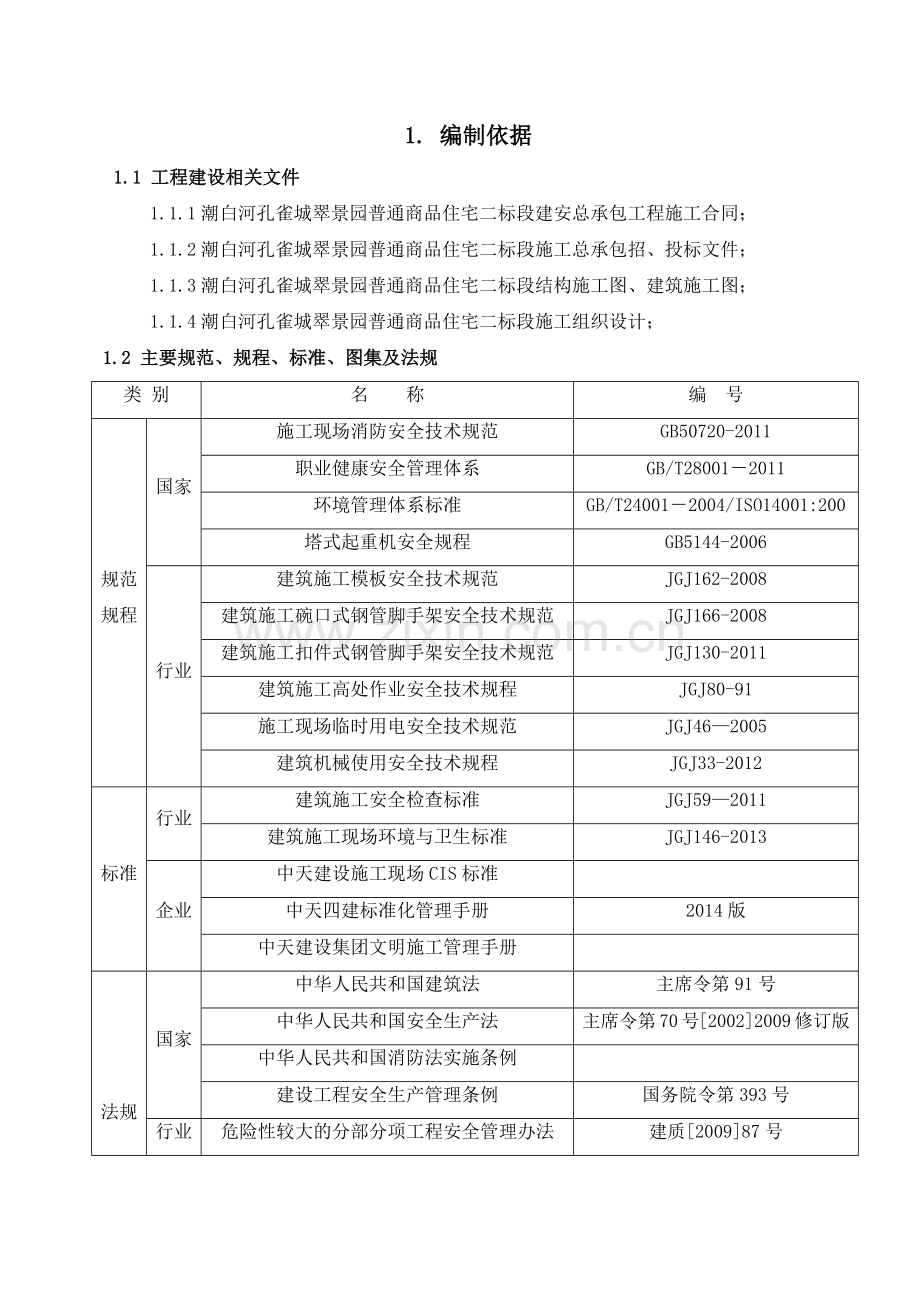 安全施工技术措施( 45页).docx_第3页