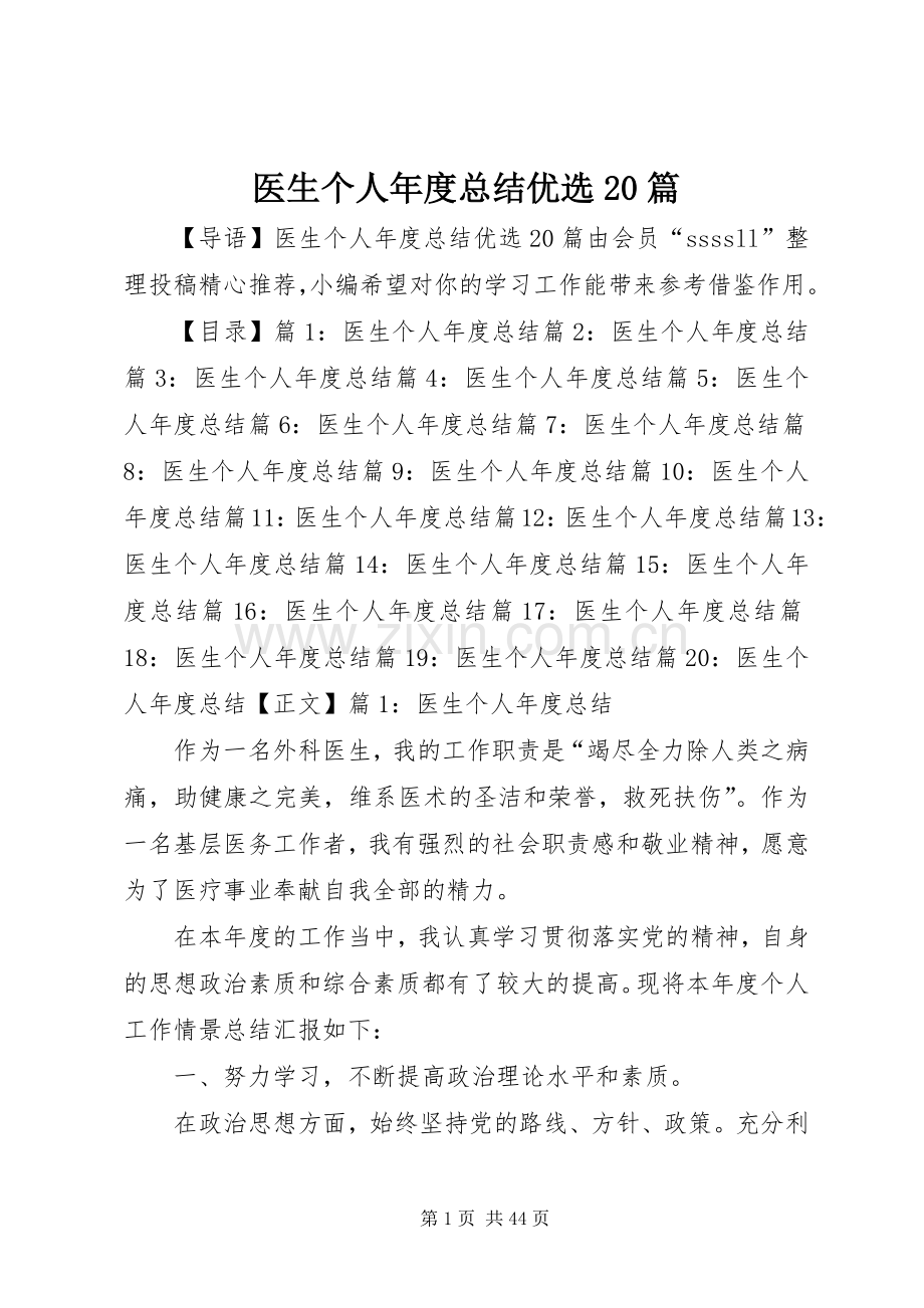 医生个人年度总结优选20篇.docx_第1页