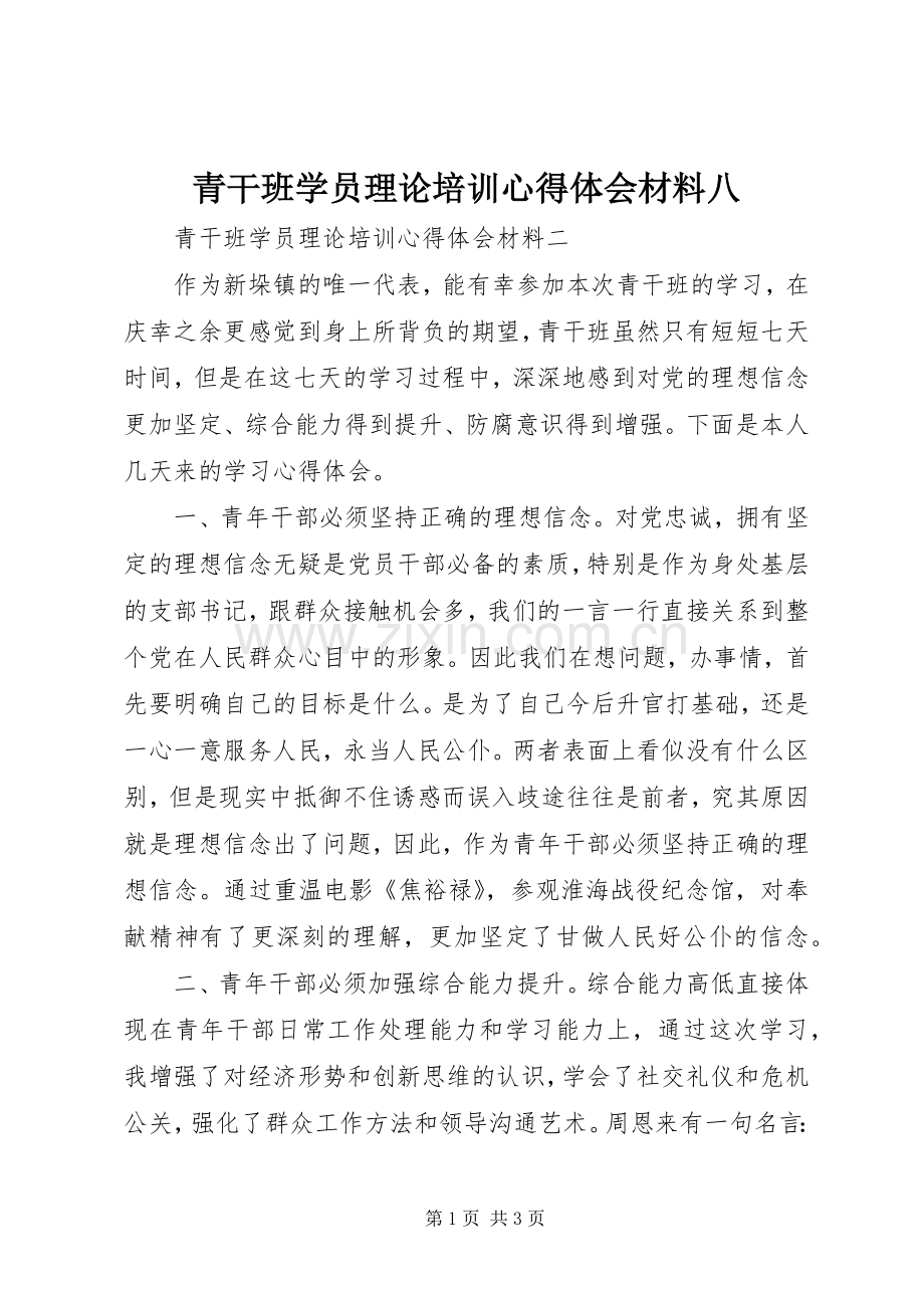 青干班学员理论培训体会心得材料八.docx_第1页