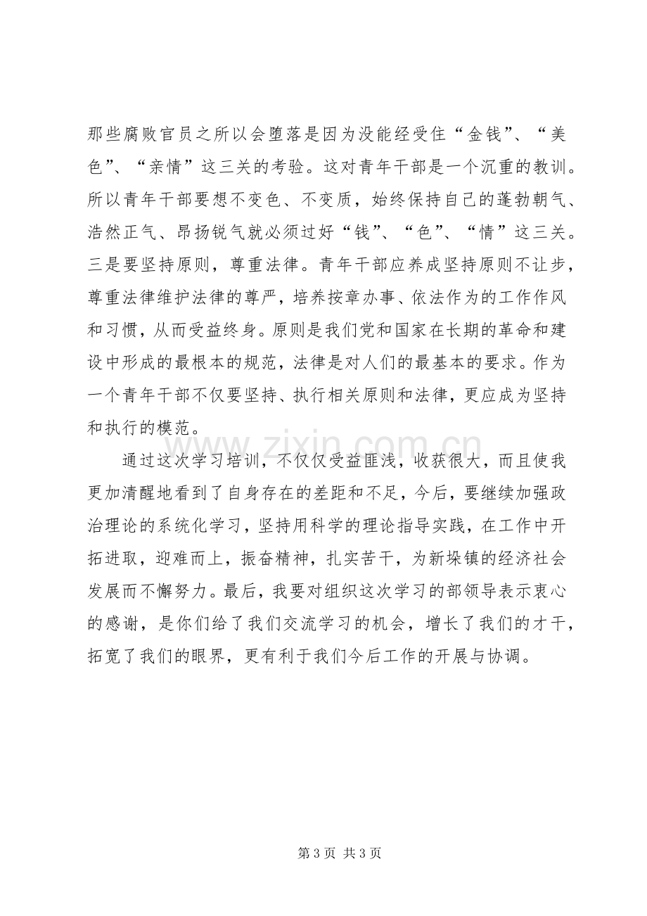 青干班学员理论培训体会心得材料八.docx_第3页