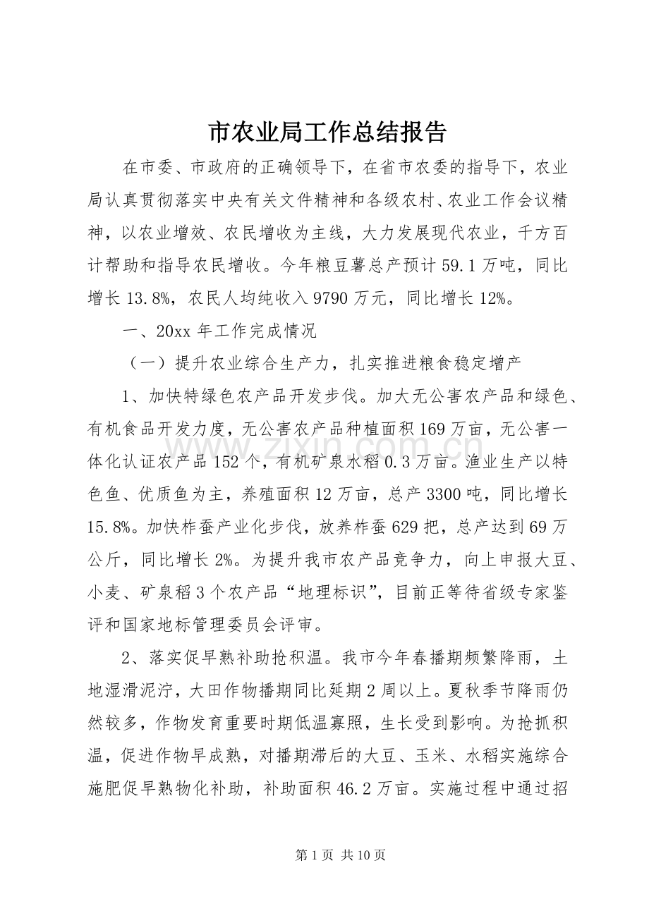 市农业局工作总结报告 .docx_第1页