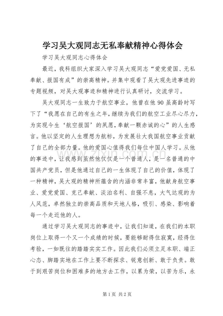 学习吴大观同志无私奉献精神体会心得.docx_第1页