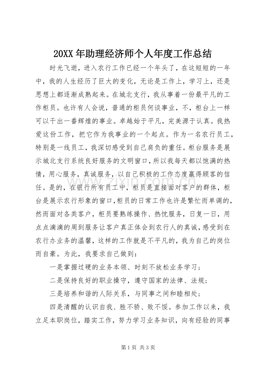 20XX年助理经济师个人年度工作总结.docx_第1页