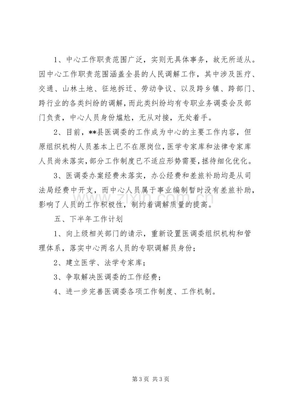 县人民调解中心XX年上半年工作总结 .docx_第3页