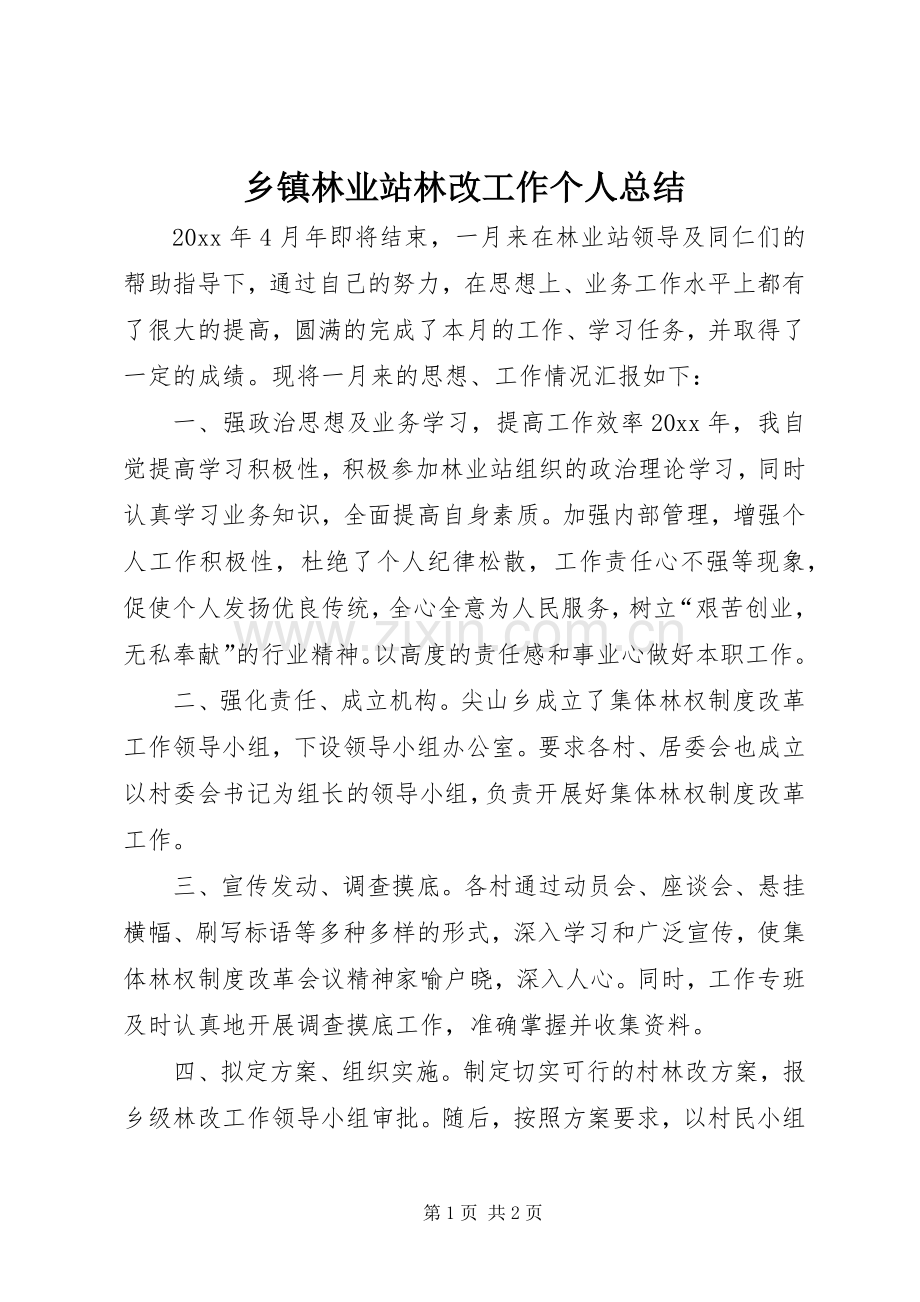 乡镇林业站林改工作个人总结 .docx_第1页