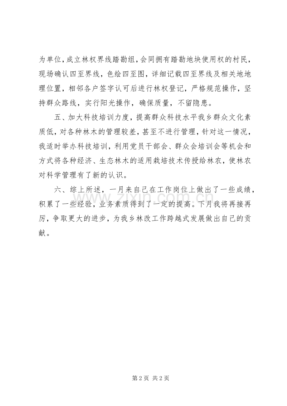 乡镇林业站林改工作个人总结 .docx_第2页