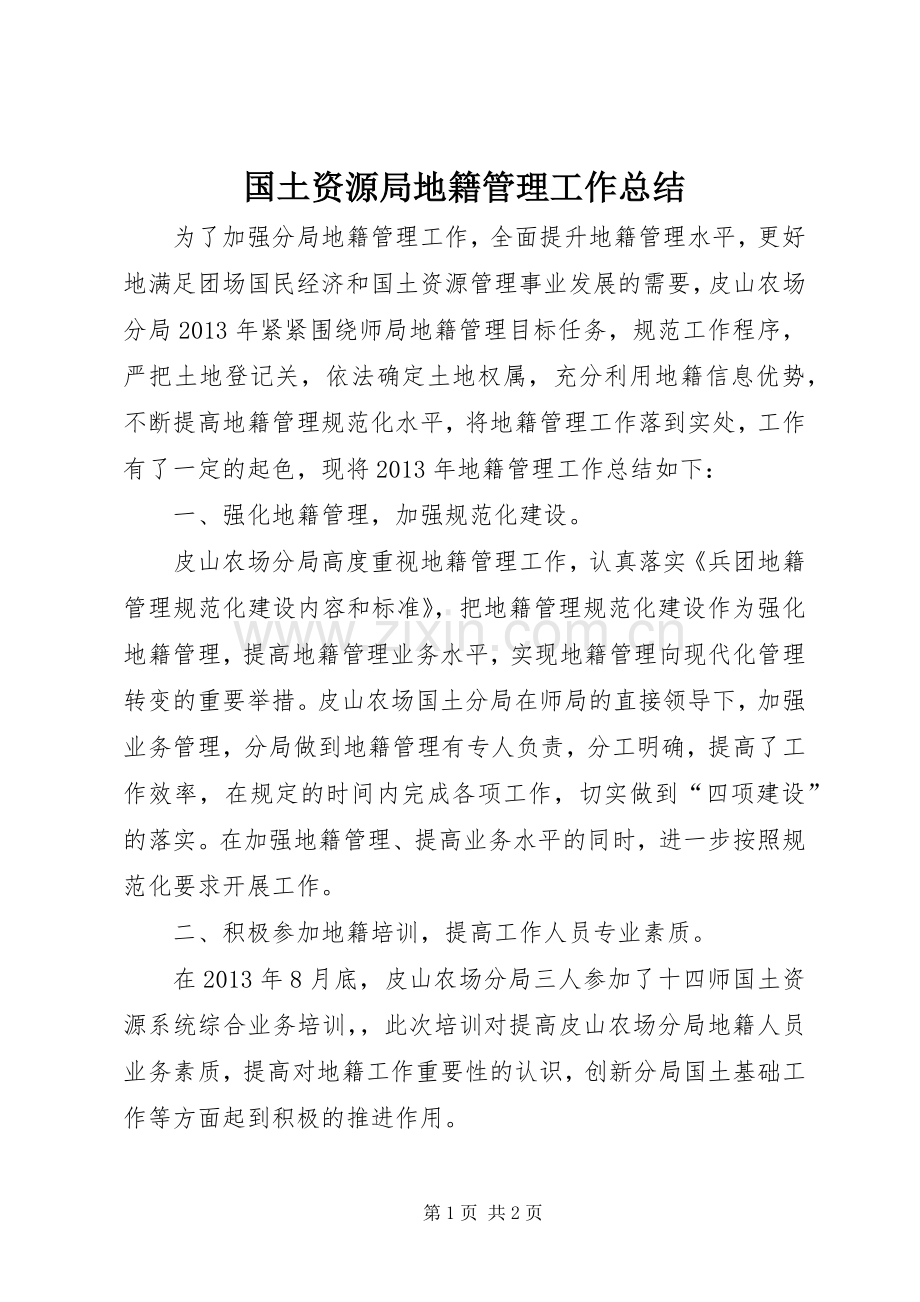 国土资源局地籍管理工作总结 .docx_第1页