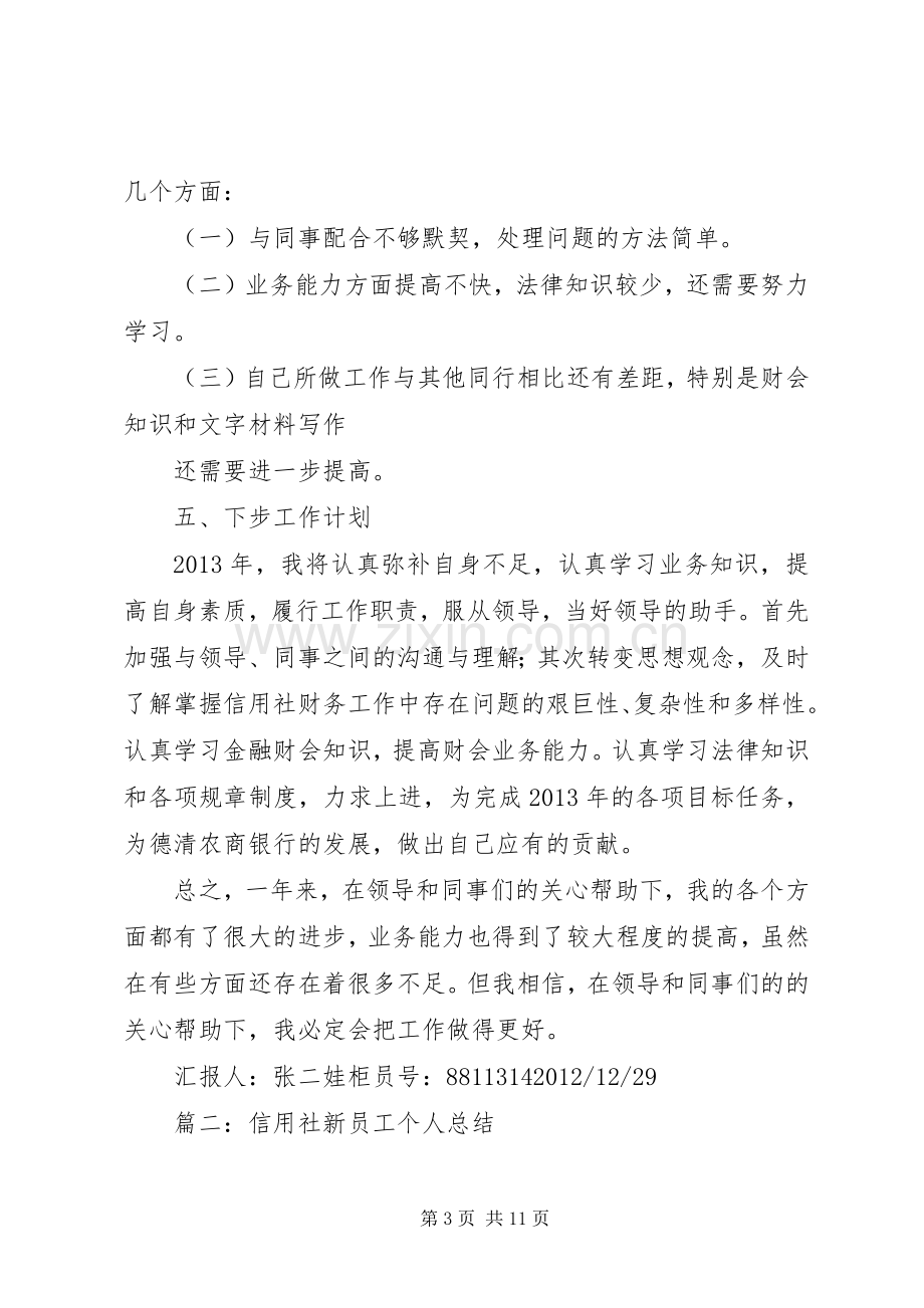 信用社个人总结 .docx_第3页