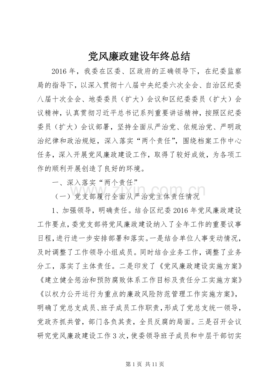 党风廉政建设年终总结 .docx_第1页