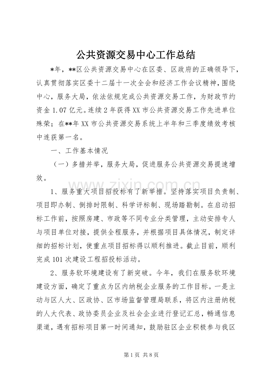 公共资源交易中心工作总结 .docx_第1页