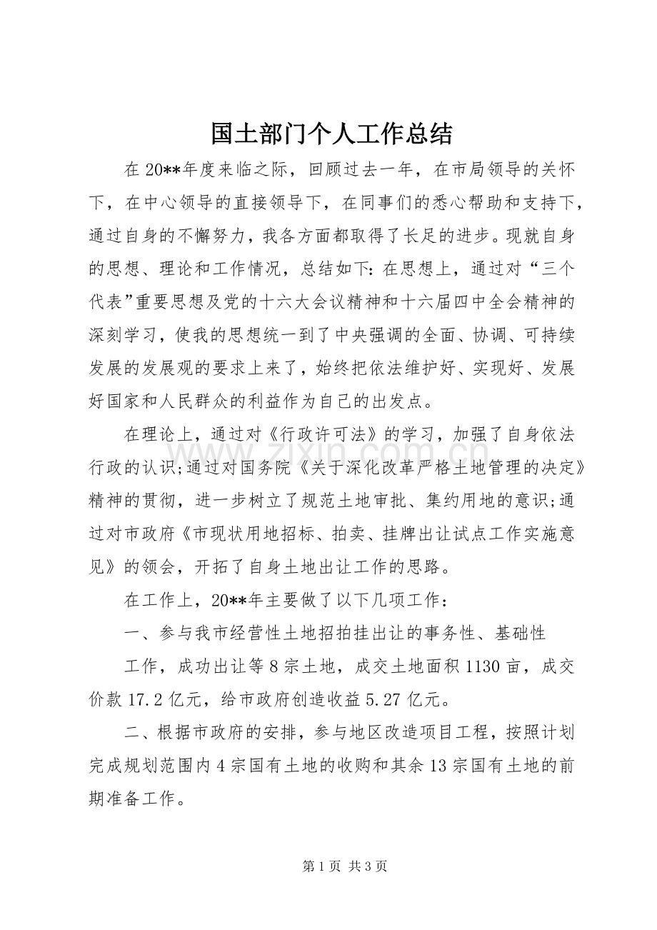 国土部门个人工作总结 .docx_第1页