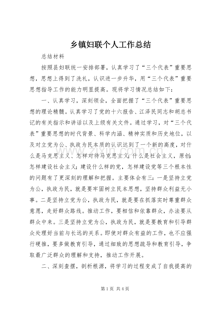 乡镇妇联个人工作总结 .docx_第1页