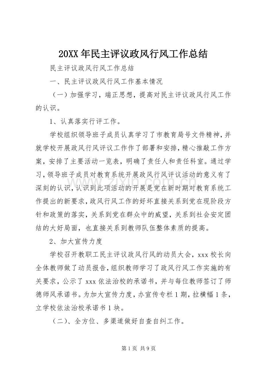 20XX年民主评议政风行风工作总结 (5).docx_第1页