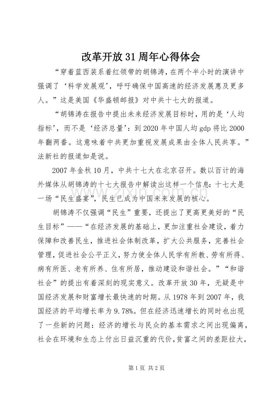 改革开放3周年体会心得.docx_第1页