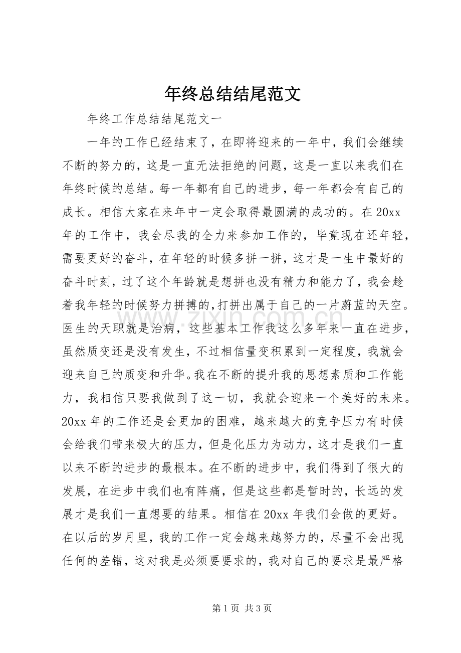 年终总结结尾范文 .docx_第1页