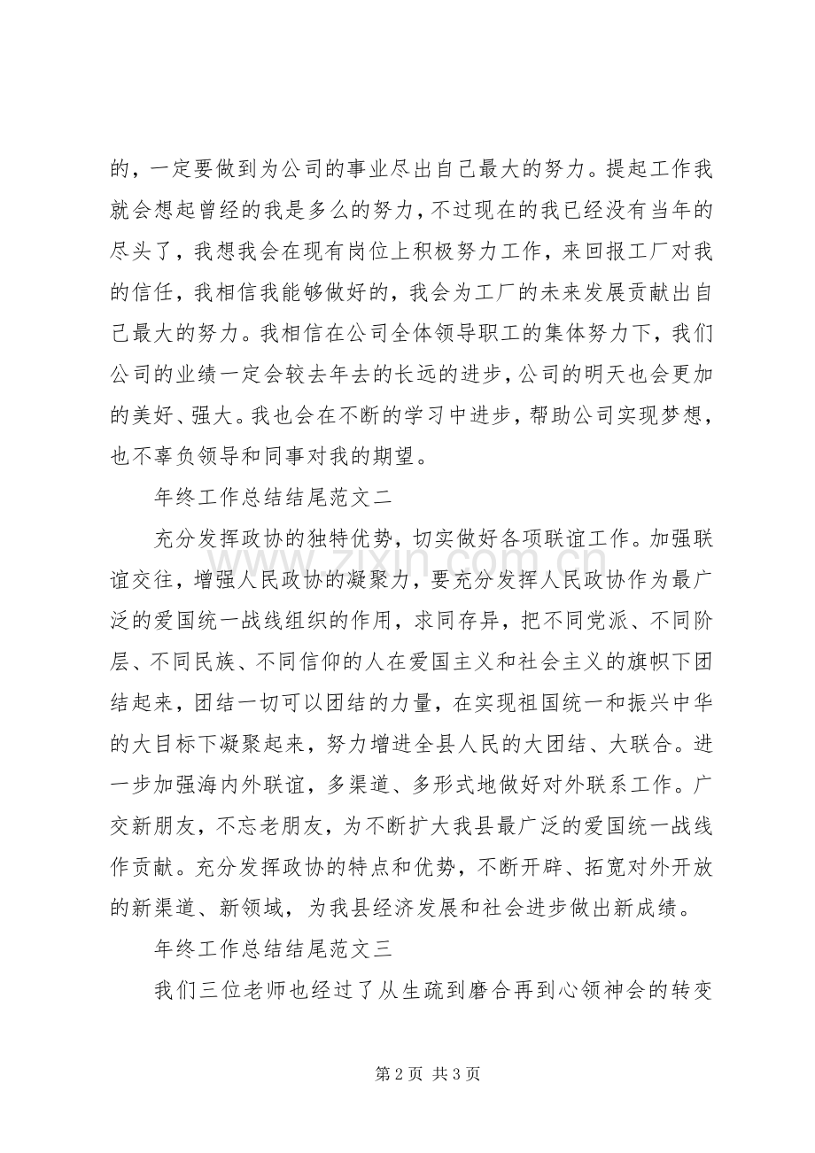 年终总结结尾范文 .docx_第2页