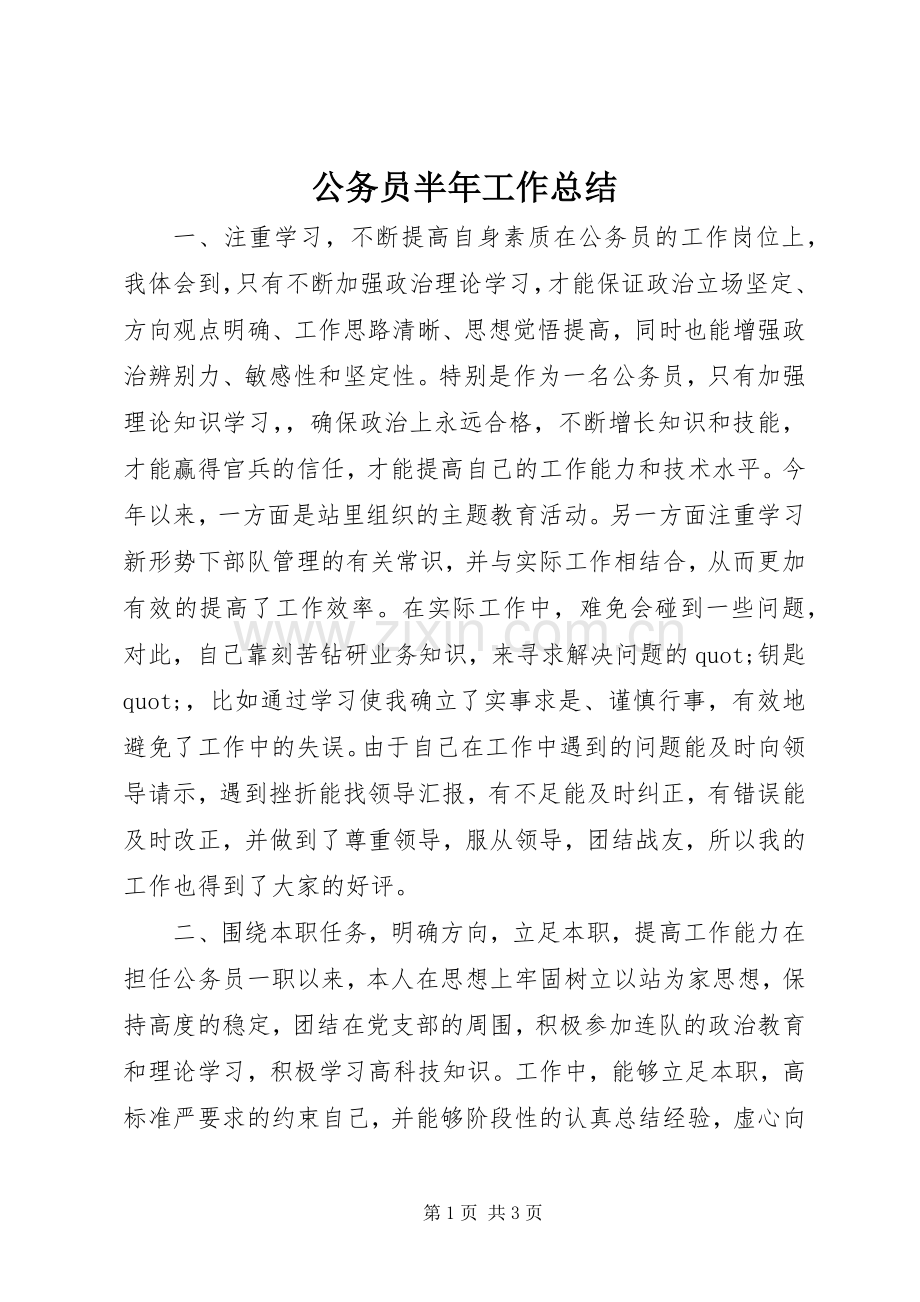 公务员半年工作总结 .docx_第1页