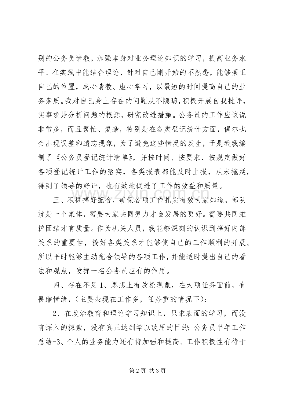 公务员半年工作总结 .docx_第2页