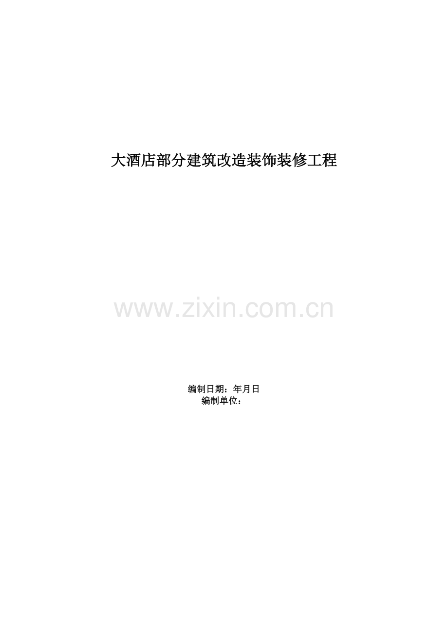 大酒店部分建筑改造装饰装修工程施工组织设计方案范本(39页).doc_第1页