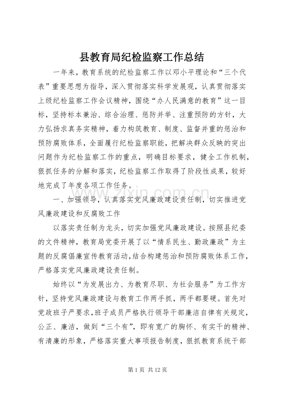 县教育局纪检监察工作总结 .docx_第1页