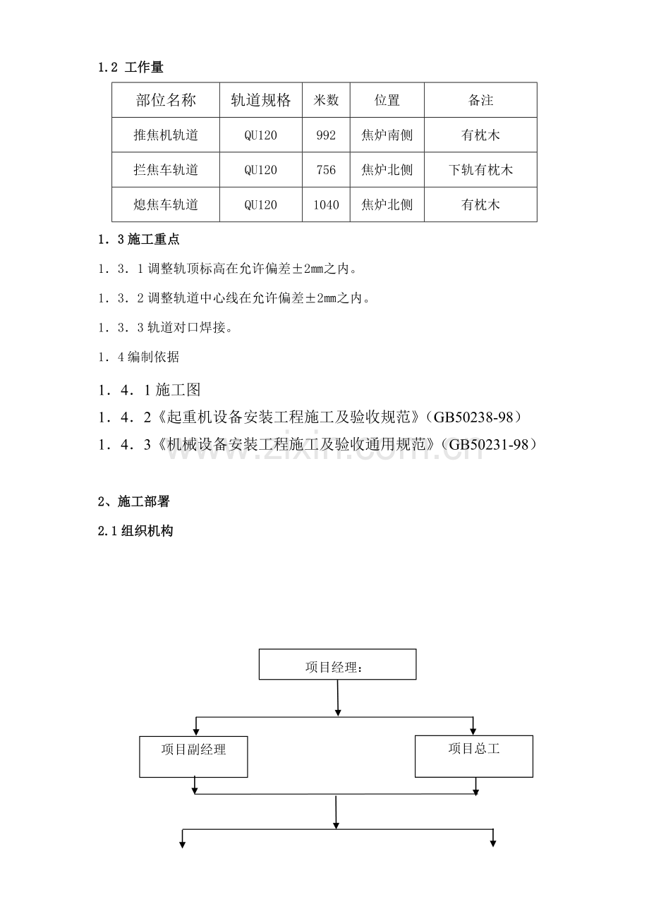 唐山某钢铁厂焦化工程推焦机、拦焦机和熄焦机轨道安装方案（qu120）(10页).doc_第3页