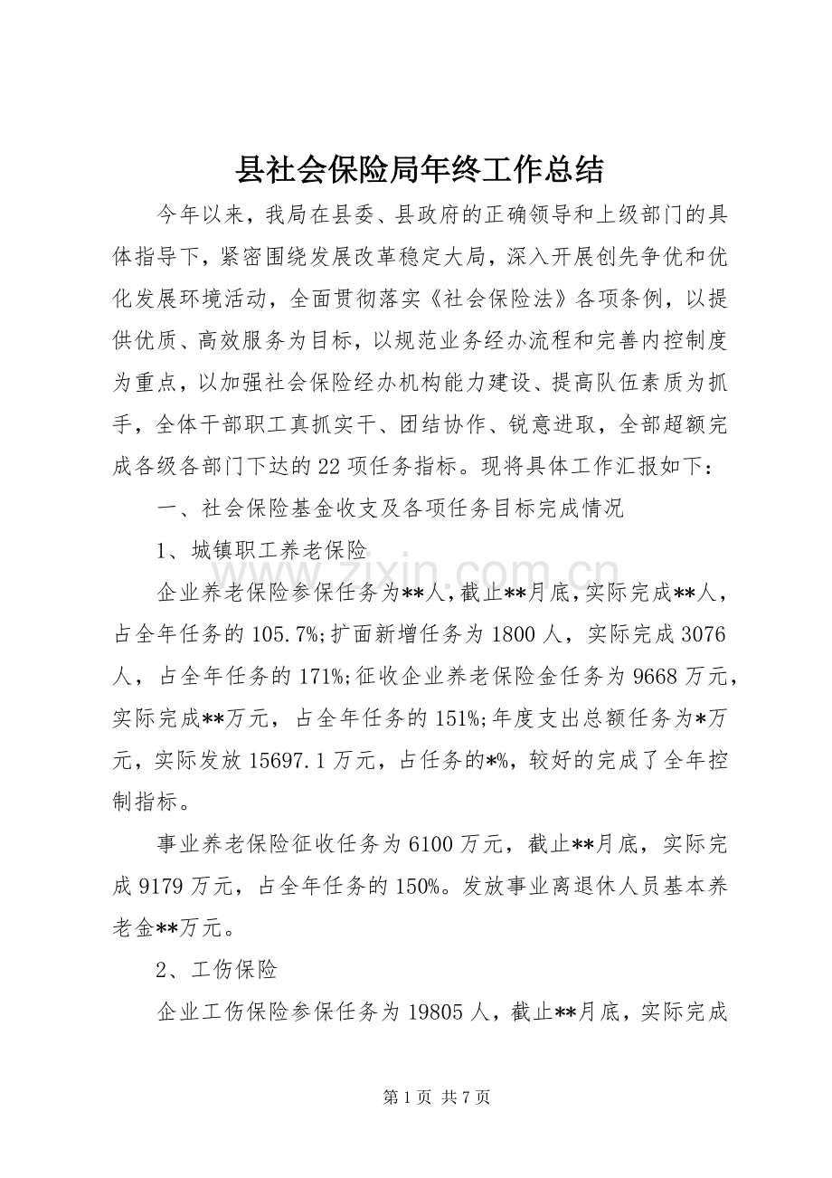 县社会保险局年终工作总结 .docx_第1页