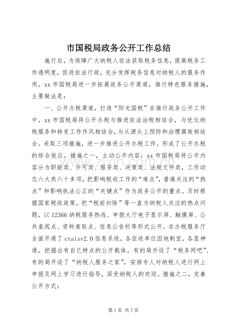 市国税局政务公开工作总结 .docx_第1页