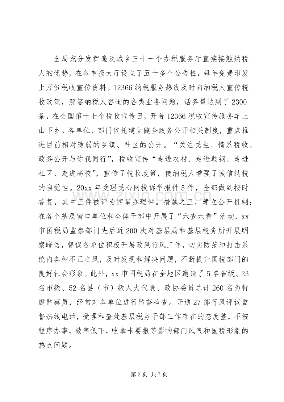 市国税局政务公开工作总结 .docx_第2页