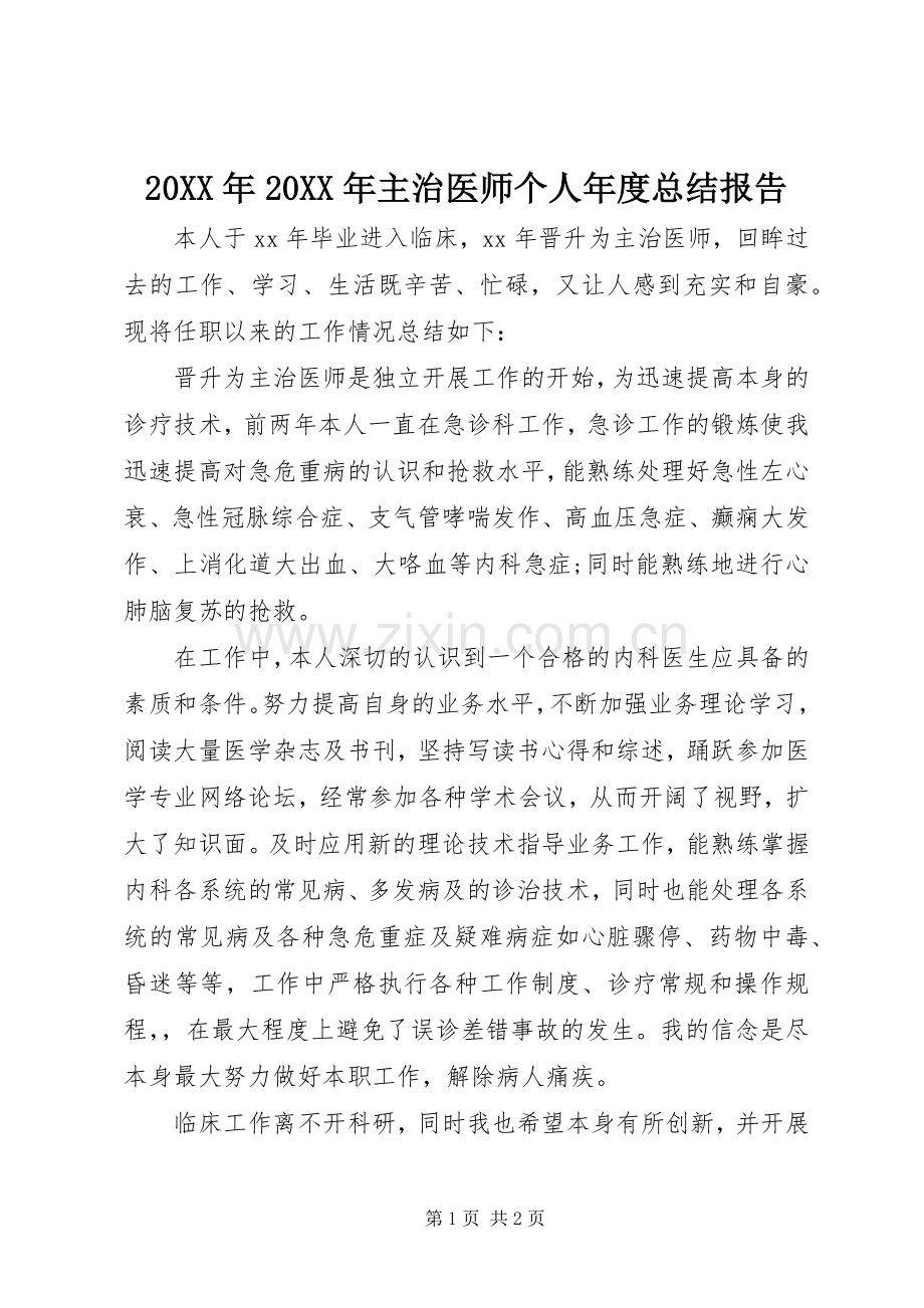 20XX年20XX年主治医师个人年度总结报告.docx_第1页