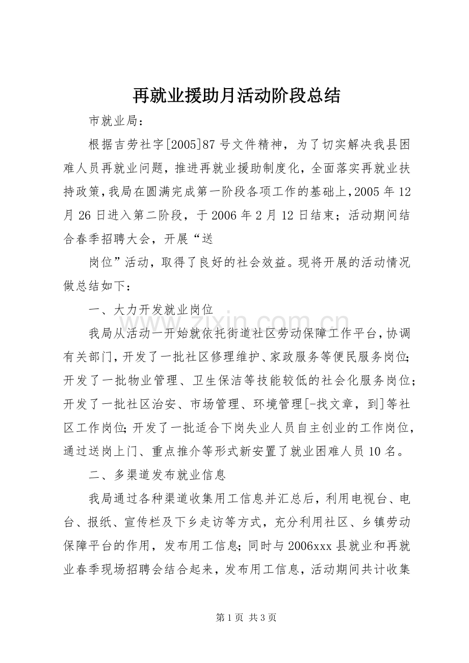 再就业援助月活动阶段总结 .docx_第1页