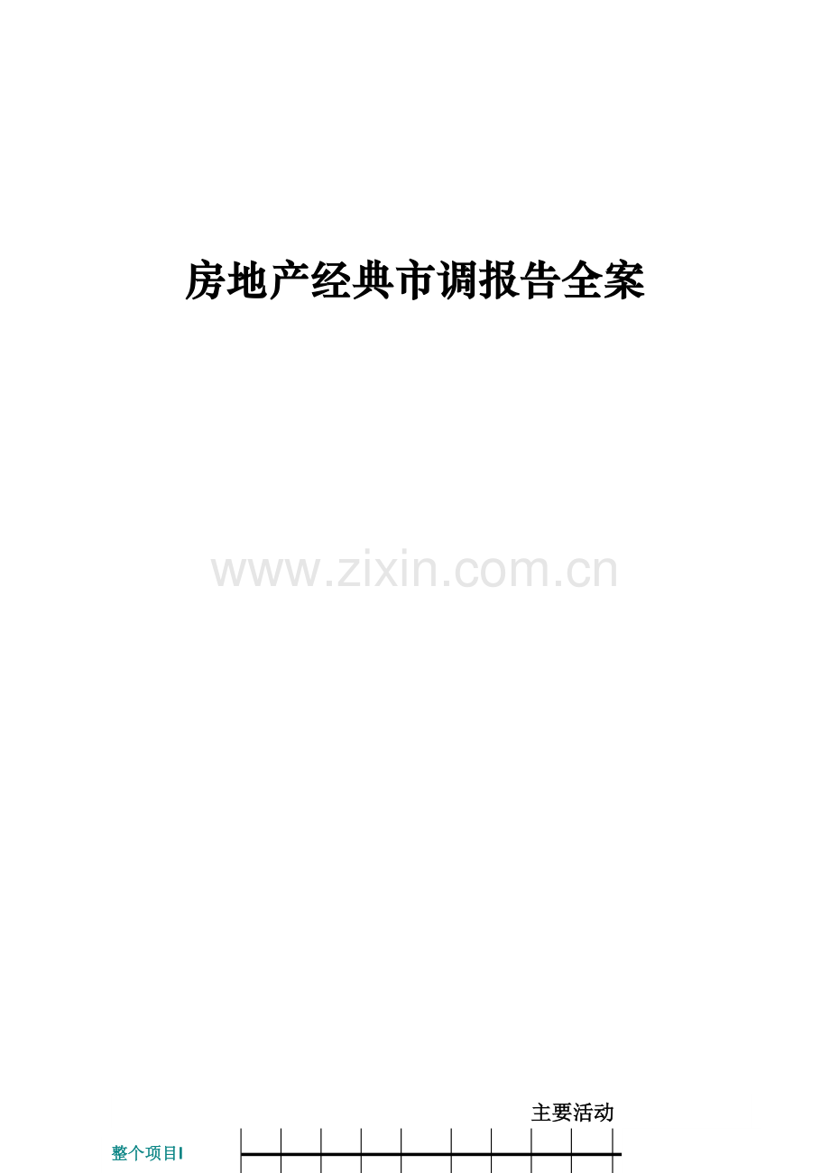 房地产经典市调报告全案.docx_第1页