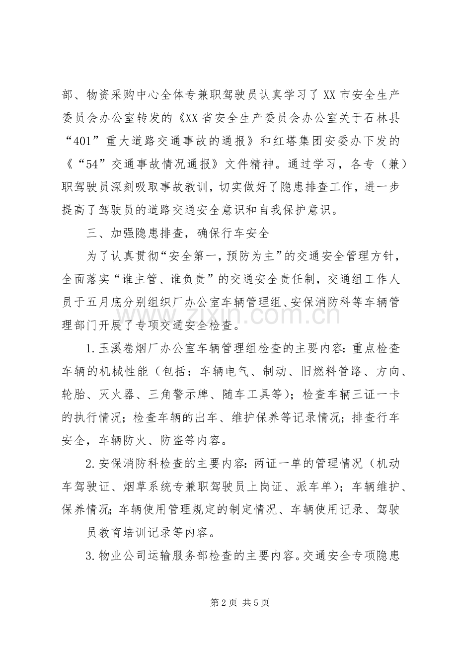 202X年上半年交通安全工作总结.docx_第2页