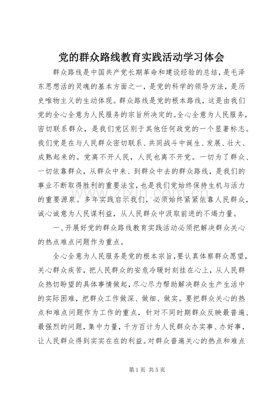 党的群众路线教育实践活动学习体会.docx_第1页