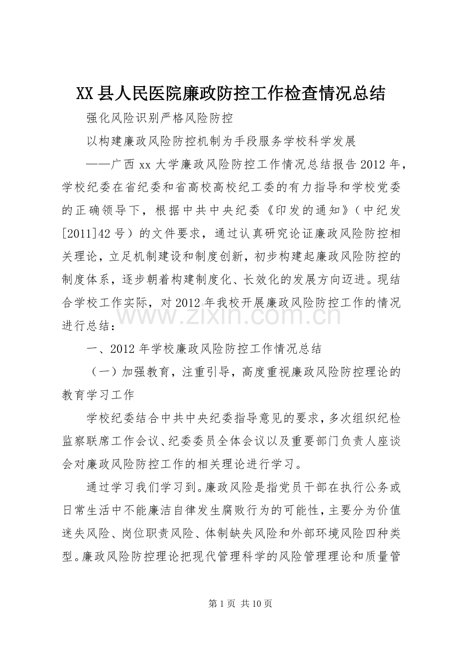 XX县人民医院廉政防控工作检查情况总结 .docx_第1页