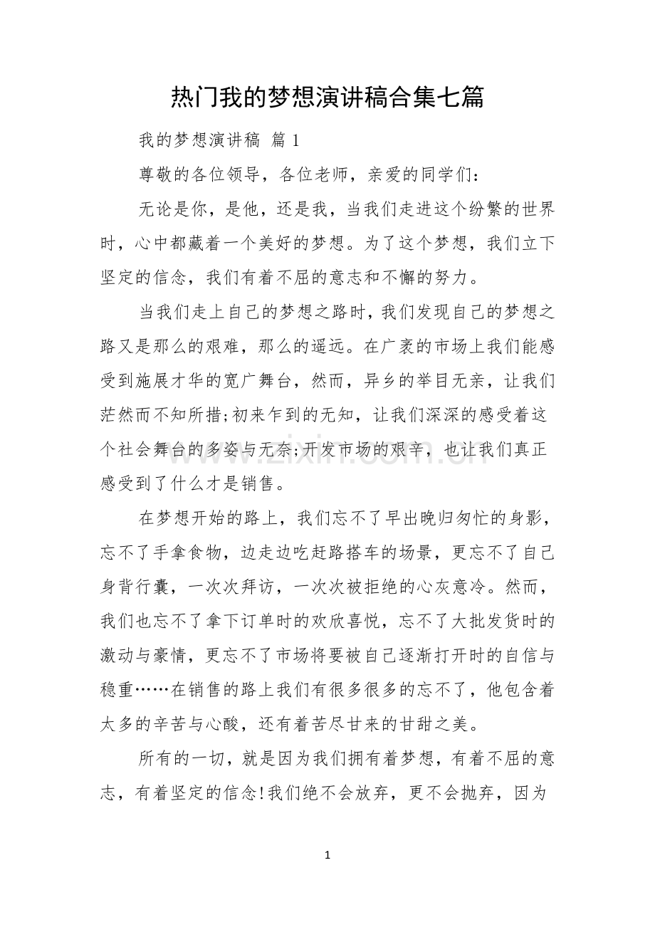 热门我的梦想演讲稿合集七篇.docx_第1页