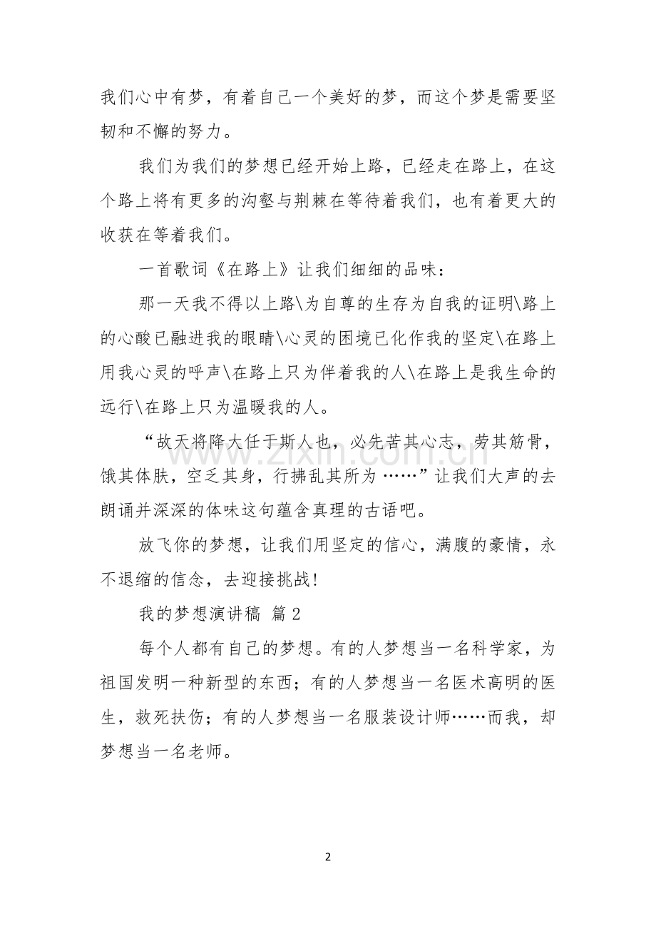 热门我的梦想演讲稿合集七篇.docx_第2页