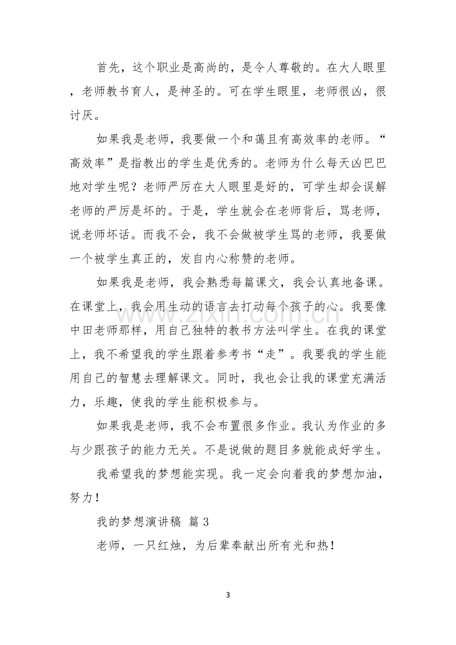 热门我的梦想演讲稿合集七篇.docx_第3页