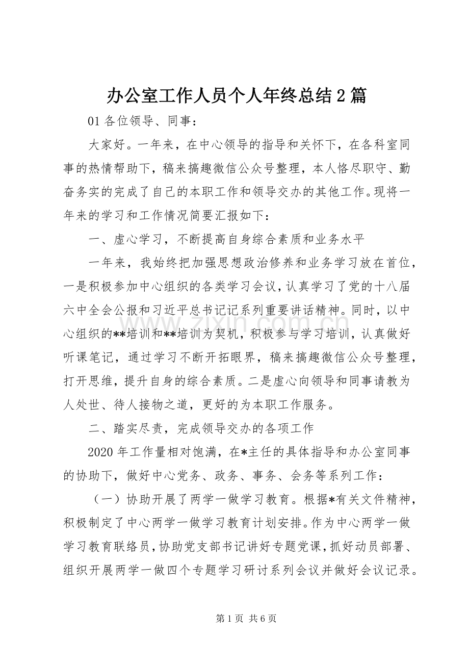 办公室工作人员个人年终总结2篇.docx_第1页