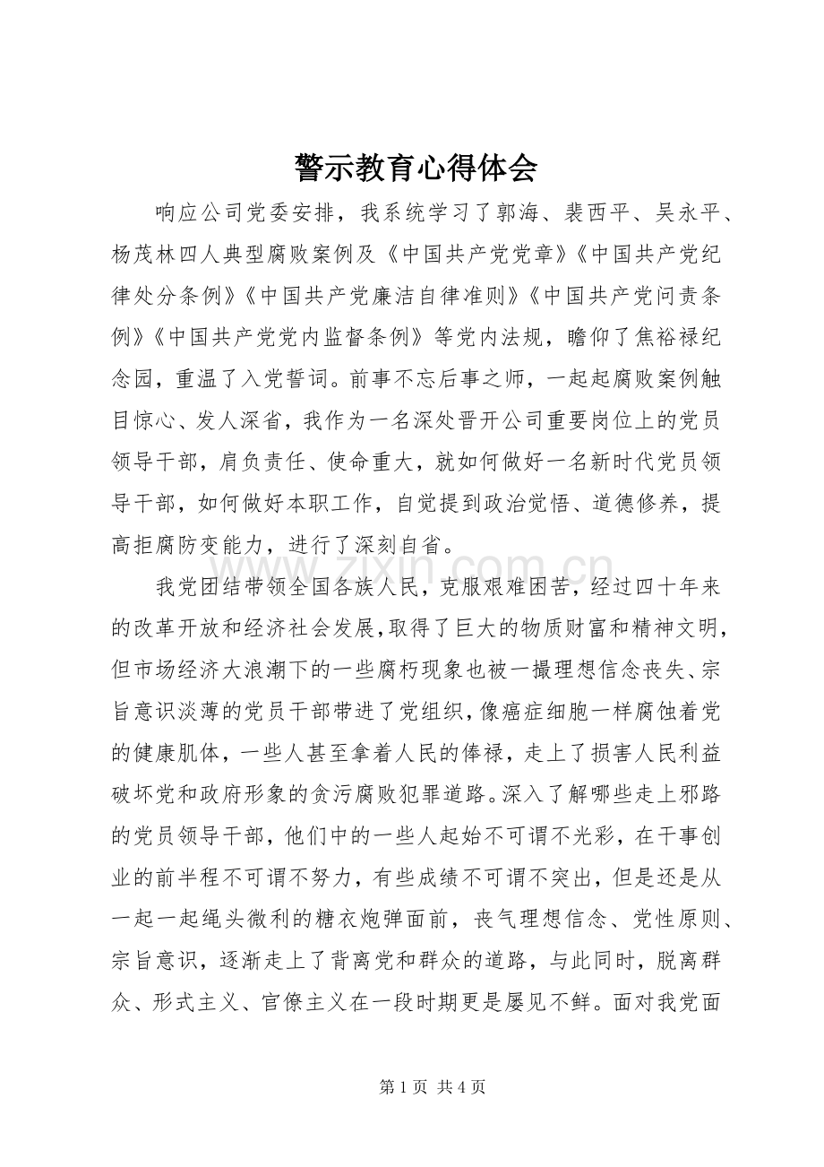 警示教育体会心得_3.docx_第1页